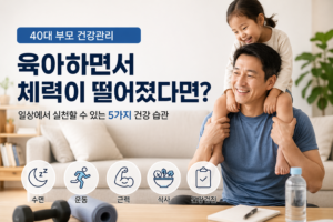 40대 부모 건강관리｜육아하면서 체력이 떨어졌다고 느낄 때 챙길 5가지