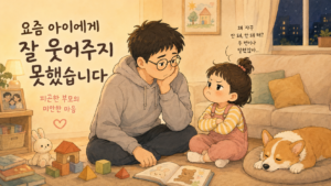 요즘 아이에게 잘 웃어주지 못했습니다｜피곤한 부모의 미안한 마음