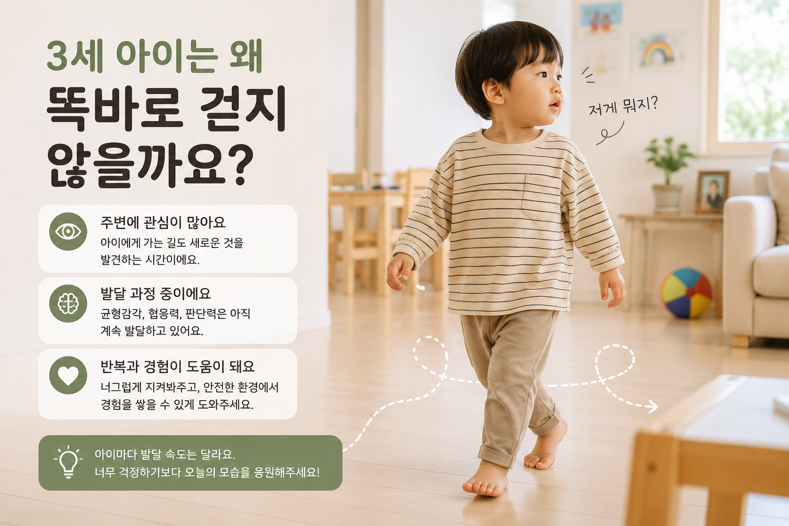 3세 아이가 앞을 보지 않고 걷거나 주변을 구경하며 움직이는 이유와 부모 대처를 설명한 이미지