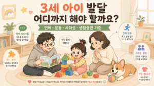 3세 아이 발달 어디까지 해야 할까요?｜언어·운동·사회성·생활습관 기준