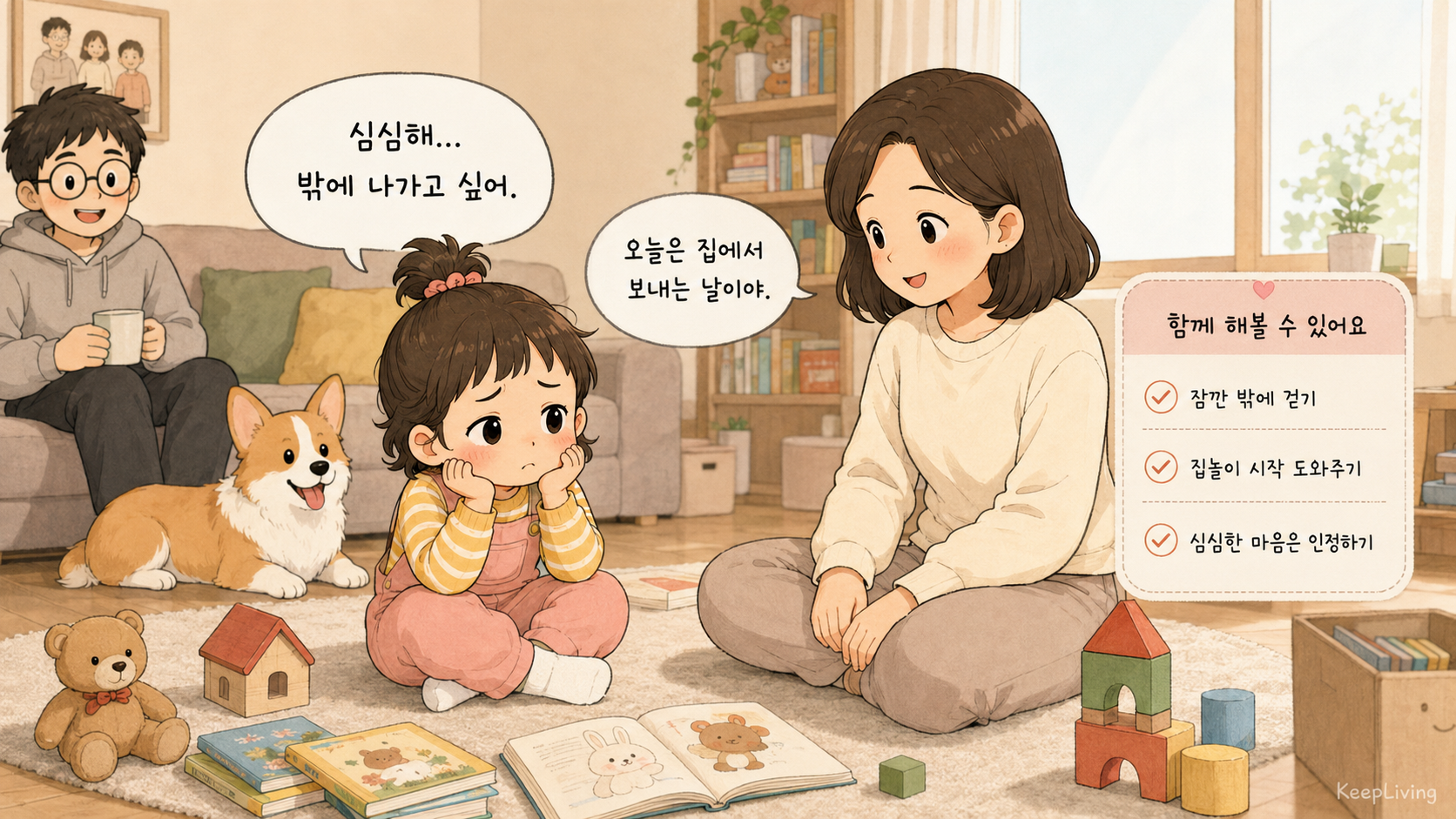 집에서 심심해하는 3세 아이와 함께 평범한 하루를 보내는 가족
