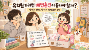 유치원 가려면 배변훈련이 끝나야 할까?｜낮에는 팬티, 밤에는 기저귀인 3세